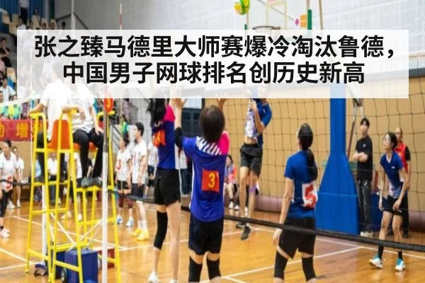 张之臻马德里大师赛爆冷淘汰鲁德，中国男子网球排名创历史新高