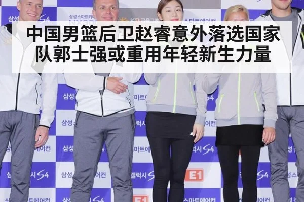 中国男篮后卫赵睿意外落选国家队郭士强或重用年轻新生力量