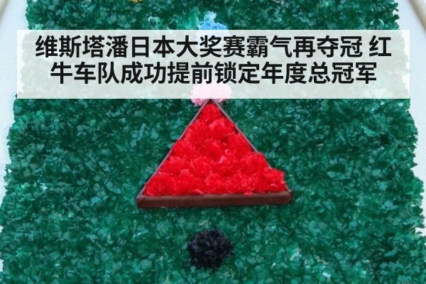 维斯塔潘日本大奖赛霸气再夺冠 红牛车队成功提前锁定年度总冠军