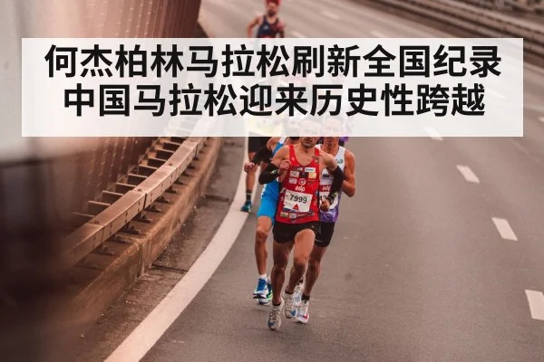 何杰柏林马拉松刷新全国纪录中国马拉松迎来历史性跨越