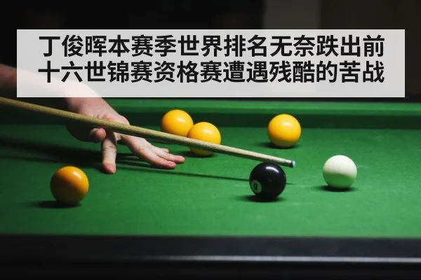 丁俊晖本赛季世界排名无奈跌出前十六世锦赛资格赛遭遇残酷的苦战