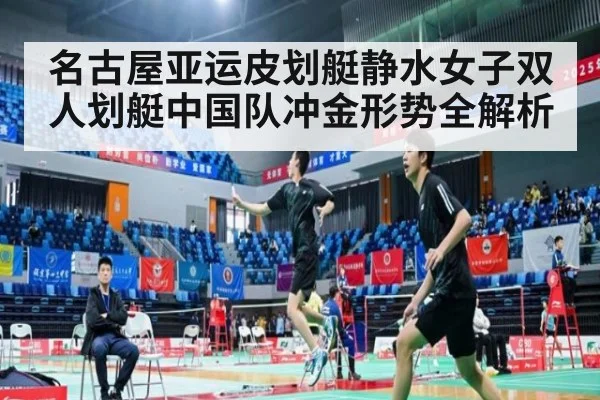 名古屋亚运皮划艇静水女子双人划艇中国队冲金形势全解析