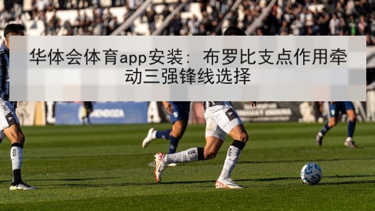 华体会体育app安装: 布罗比支点作用牵动三强锋线选择